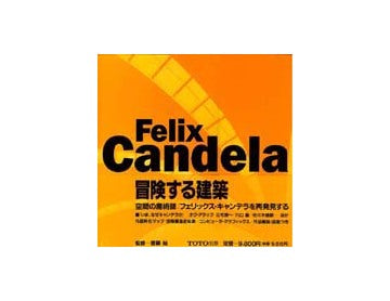 Felix　Candela　フェリックス・キャンデラの世界