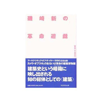 磯崎新の革命遊戯