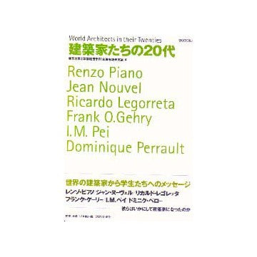 建築家たちの20代