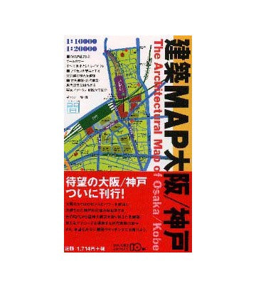 建築MAP大阪／神戸