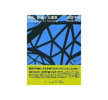 ギャラリー間叢書13 新居千秋
喚起／歓喜する建築