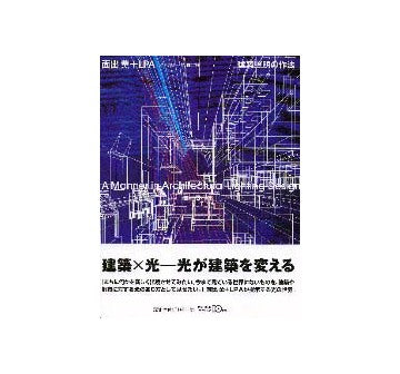 ギャラリー間叢書14 面出薫＋LPA
建築照明の作法