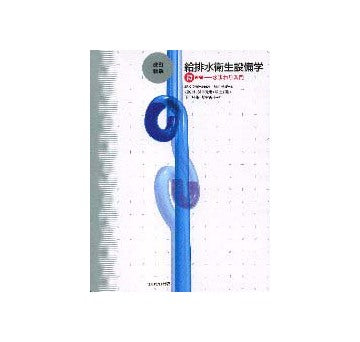 改訂新版　給排水衛生設備学　初級編
水まわり入門