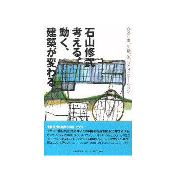 石山修武 考える、動く、建築が変わる
ひろしま、生活、家、コミュニケーション