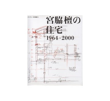 ギャラリー間叢書16
宮脇檀の住宅  1964-2000