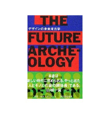 デザインの未来考古学