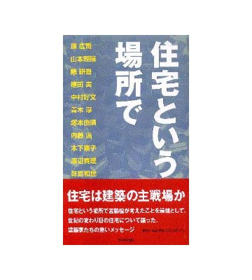 住宅という場所で