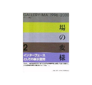 ギャラリー間叢書 17  場の変様 2
GALLERY・MA 1996-2000