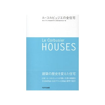 ル・コルビュジエの全住宅
Le Corbusier HOUSES