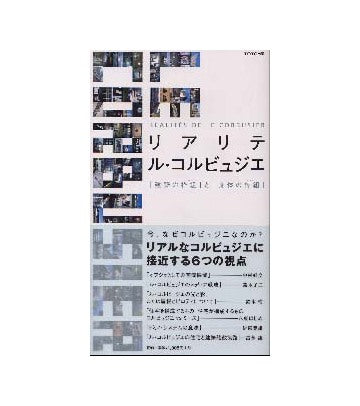 リアリテ　ル・コルビュジエ
「建築の枠組」と「身体の枠組」
