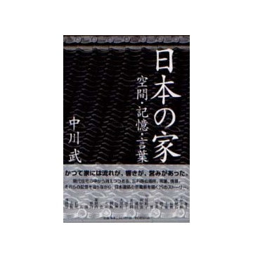 日本の家　空間・記憶・言葉