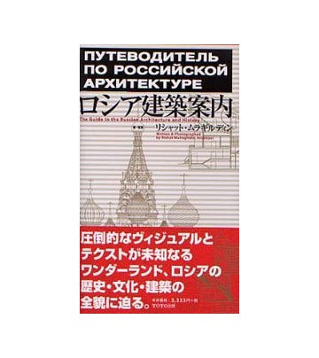 ロシア建築案内