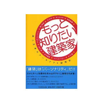 もっと知りたい建築家 淵上正幸のアーキテクト訪問記