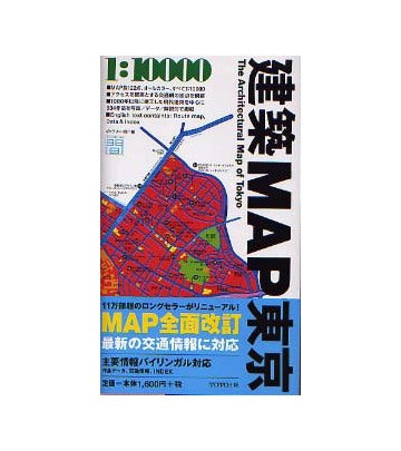 建築MAP東京　改訂版
