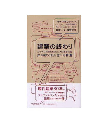 建築の終わり 70年代に建築を始めた3人の建築談議