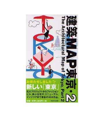 建築MAP東京 2