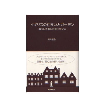 イギリスの住まいとガーデン
暮らしを楽しむエッセンス