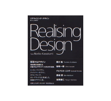 Realising Design リアライジング・デザイン