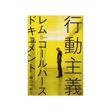 行動主義　レム・コールハース ドキュメント