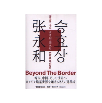 承孝相・張永和　スン・ヒョサン／チャン・ユンホー
Works 10×2