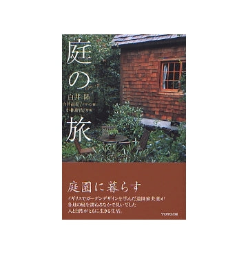 庭の旅