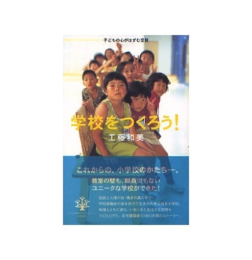 学校をつくろう！