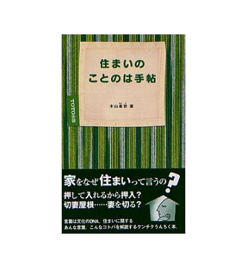 住まいのことのは手帖