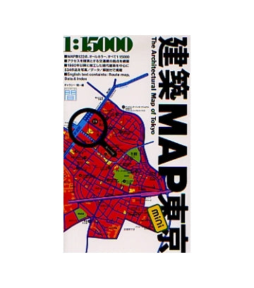 建築MAP 東京 mini