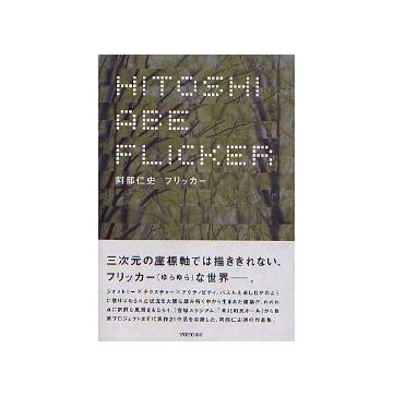 阿部仁史 フリッカー　HITOSHI ABE  FLICKER