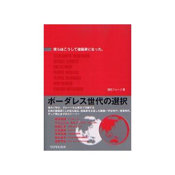 僕らはこうして建築家になった