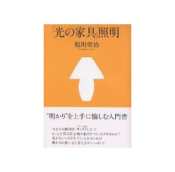 「光の家具」照明