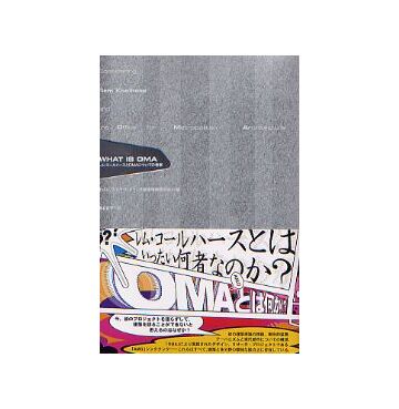 WHAT IS OMA（日本語版）
レム・コールハースとOMAについての考察