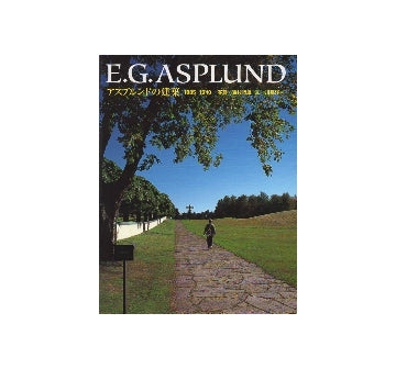 E.G.アスプルンドの建築 1885-1940