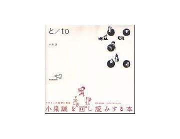 と／to　（とと）　小泉誠