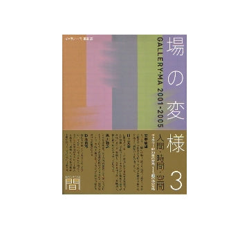 ギャラリー間叢書 20 場の変様 3
GALLERY・MA 2001-2005
