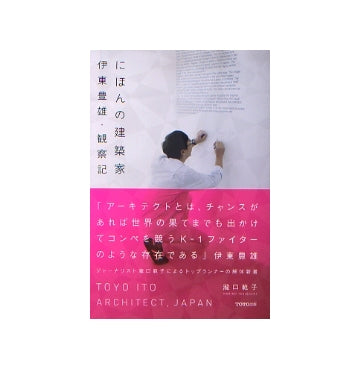 にほんの建築家　伊東豊雄・観察記