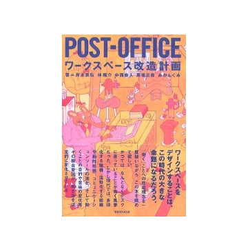 POST-OFFICE ワークスペース改造計画