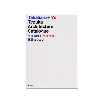 手塚貴晴＋手塚由比　建築カタログ
Takaharu＋Yui Tezuka Architecture Catalogue