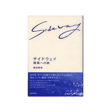 サイドウェイ　建築への旅