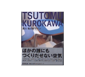 TSUTOMU KUROKAWA　黒川勉のデザイン