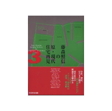 藤森照信の原・現代住宅再見　3