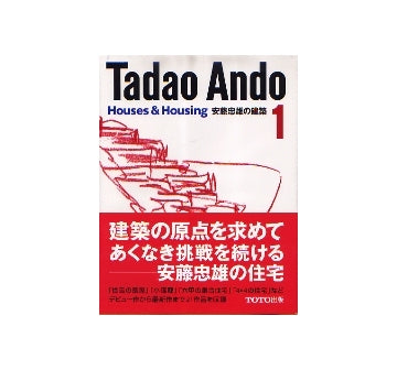 安藤忠雄の建築　1
Tadao Ando 1 Houses & Housing
