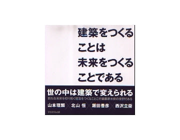建築をつくることは未来をつくることである
