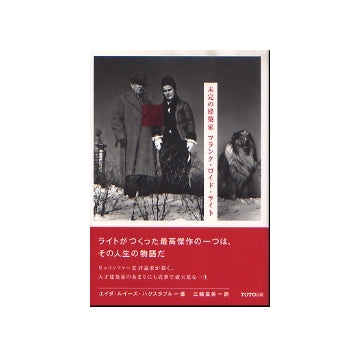 未完の建築家　フランク・ロイド・ライト