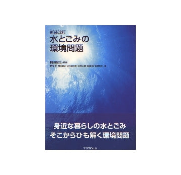 新装改訂　水とごみの環境問題　