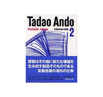 安藤忠雄の建築　2
Tadao Ando 2 Outside Japan