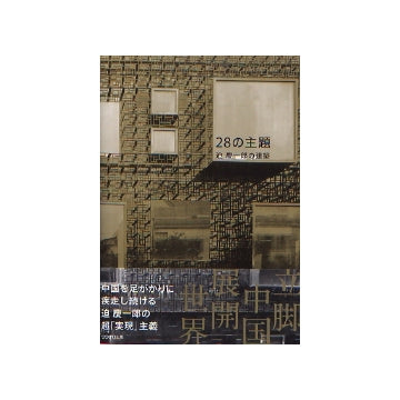 28の主題　迫慶一郎の建築