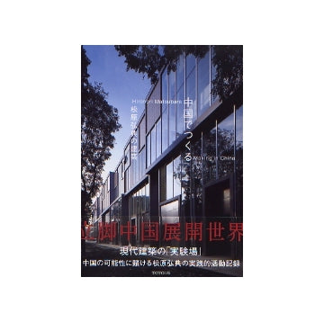 中国でつくる　松原弘典の建築
Making in China／Hironori matsubara