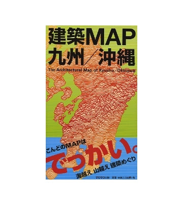 建築MAP 九州／沖縄