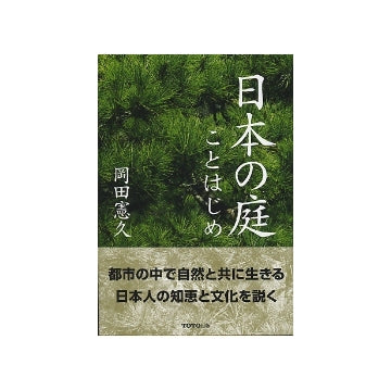 日本の庭 ことはじめ